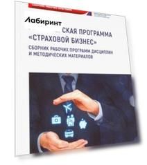 Страховой бизнес. Сборник рабочих программ дисциплин и методических материалов. Учебное издание