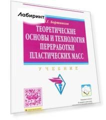 Теоретические основы и технология переработки пластических масс. Учебник
