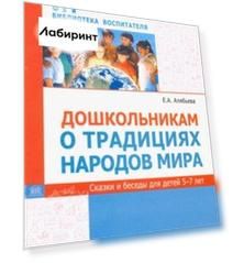 Дошкольникам о традициях народов мира. Сказки и беседы для детей 5-7 лет