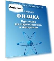 Физика. Курс лекций для старшеклассников и абитуриентов