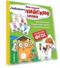 Мои первые английские слова