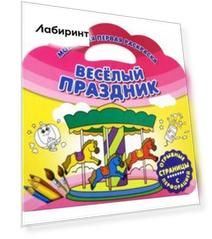 Моя самая первая раскраска. Веселый праздник