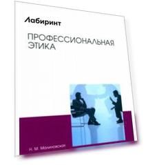 Профессиональная этика. Учебное пособие