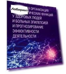 Системная организация физиологических функций у здоровых людей и больных эпилепсией