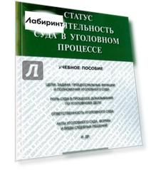 Статус и деятельность суда в уголовном процессе. Учебное пособие
