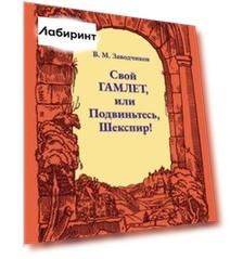 Свой Гамлет, или Подвиньтесь, Шекспир!