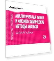 Аналитическая химия и физико-химические методы анализа. Шпаргалка