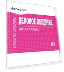 Деловое общение. Шпаргалка