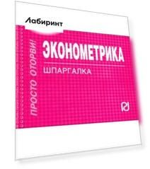 Эконометрика. Шпаргалка