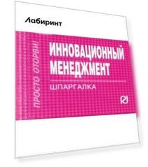Инновационный менеджмент. Шпаргалка