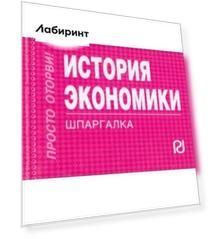 История экономики. Шпаргалка