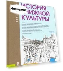 История книжной культуры. Учебник