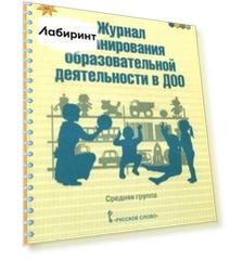 Журнал планирования образовательной деятельности в ДОО. Средняя группа. ФГОС ДО