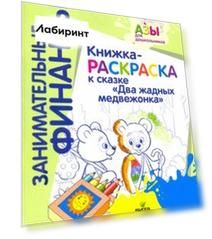 Книжка-раскраска к сказке "Два жадных медвежонка"