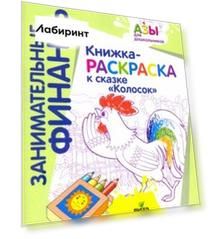 Книжка-раскраска к сказке Колосок
