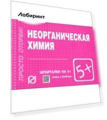 Неорганическая химия. Шпаргалка
