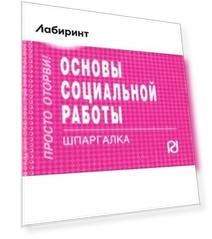 Основы социальной работы. Шпаргалка