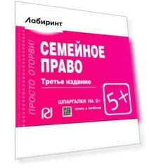 Семейное право. Шпаргалка