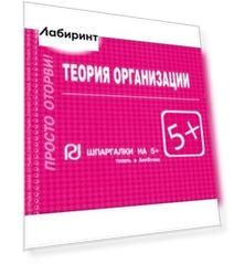 Теория организации. Шпаргалка