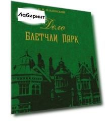 Дело Блетчли Парк