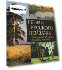 Гении русского пейзажа: Айвазовский, Шишкин, Левитан, Куинджи