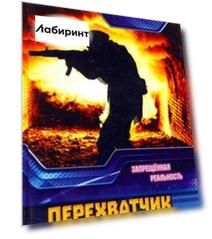 Перехватчик. Запрещенная реальность