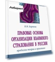 Правовые основы организации взаимного страхования в России: проблемы теории и практики