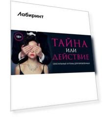 Тайна или действие. Сексуальные купоны для влюбленных
