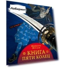 Книга пяти колец