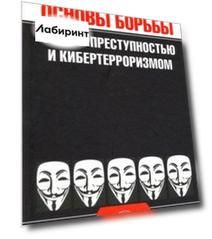 Основы борьбы с киберпреступностью и кибертерроризмом. Хрестоматия