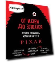От идеи до злодея. Учимся создавать истории вместе с Pixar