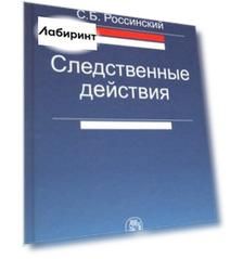 Следственные действия. Монография