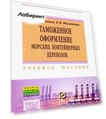 Таможенное оформление морских контейнерных перевозок. Учебное пособие