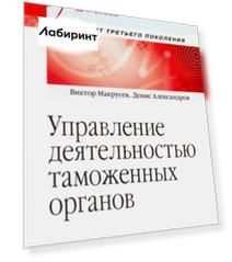 Управление деятельностью таможенных органов. Учебник для вузов