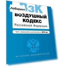 Воздушный кодекс РФ на 2019 г.