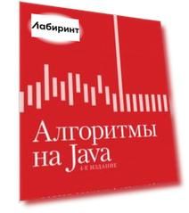 Алгоритмы на Java