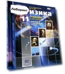 Физика. 11 класс. Учебник. В 2-х частях. Базовый и углубленный уровни. ФГОС