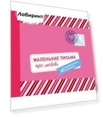 Маленькие письма про любовь. 40 очаровательных признаний