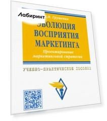 Эволюция восприятия маркетинга. Проектирование маркетинговой стратегии. Учебно-практическое пособие