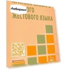Краткий словарь русского жестового языка