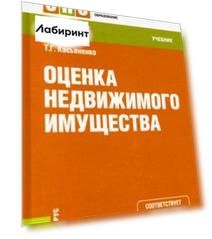 Оценка недвижимого имущества. Учебник
