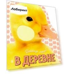 Погладь меня! Ушки и лапки. В деревне