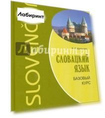 Словацкий язык. Базовый курс