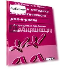 Теория и методика акробатического рок-н-ролла. Актуальные проблемы подготовки спортсменов