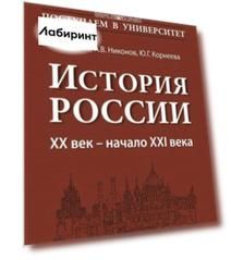 История России. XX век - начало XXI века. Книга 3