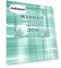 Журнал воспитателя группы ДОО