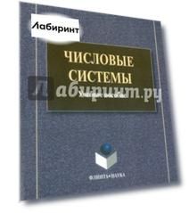 Числовые системы. Учебное пособие