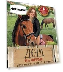 Дора на ферме "Спасательный круг"