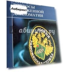 Актуальные вопросы таможенной дипломатии. Коллективная монография