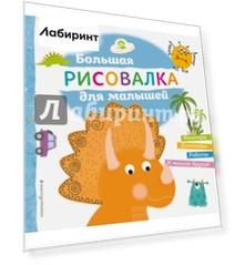 Большая рисовалка для малышей